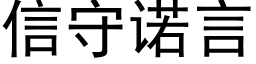信守諾言 (黑體矢量字庫)