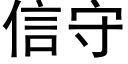 信守 (黑體矢量字庫)