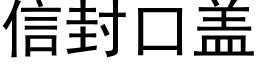 信封口蓋 (黑體矢量字庫)