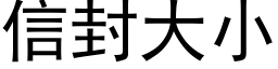 信封大小 (黑體矢量字庫)