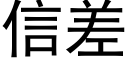 信差 (黑體矢量字庫)