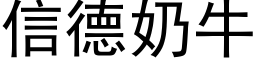 信德奶牛 (黑体矢量字库)