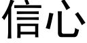 信心 (黑體矢量字庫)