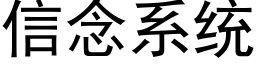 信念系統 (黑體矢量字庫)