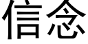 信念 (黑體矢量字庫)