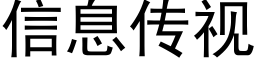 信息傳視 (黑體矢量字庫)