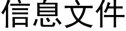 信息文件 (黑體矢量字庫)