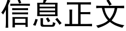 信息正文 (黑體矢量字庫)