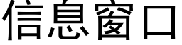 信息窗口 (黑體矢量字庫)