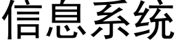 信息系统 (黑体矢量字库)