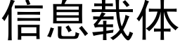 信息載體 (黑體矢量字庫)