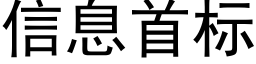 信息首标 (黑體矢量字庫)