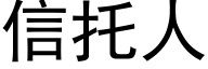 信托人 (黑體矢量字庫)