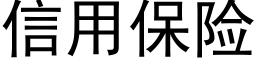 信用保險 (黑體矢量字庫)