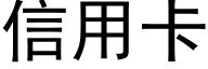 信用卡 (黑體矢量字庫)