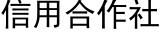 信用合作社 (黑体矢量字库)