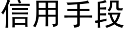 信用手段 (黑體矢量字庫)