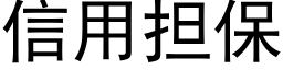 信用担保 (黑体矢量字库)