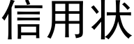 信用状 (黑体矢量字库)