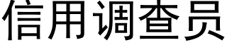 信用調查員 (黑體矢量字庫)