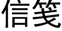 信笺 (黑体矢量字库)