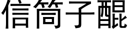 信筒子醌 (黑体矢量字库)