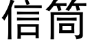 信筒 (黑體矢量字庫)