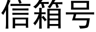 信箱号 (黑體矢量字庫)