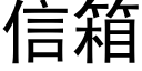 信箱 (黑體矢量字庫)