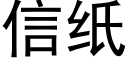 信纸 (黑体矢量字库)