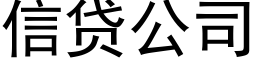 信貸公司 (黑體矢量字庫)