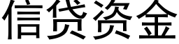 信貸資金 (黑體矢量字庫)