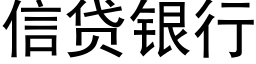 信贷银行 (黑体矢量字库)