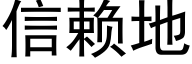 信赖地 (黑体矢量字库)