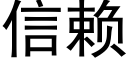 信賴 (黑體矢量字庫)