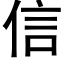 信 (黑體矢量字庫)