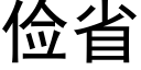 儉省 (黑體矢量字庫)