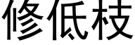 修低枝 (黑體矢量字庫)