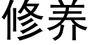 修养 (黑体矢量字库)