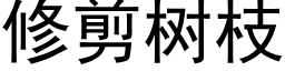 修剪樹枝 (黑體矢量字庫)