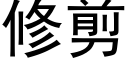 修剪 (黑體矢量字庫)