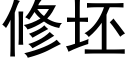 修坯 (黑體矢量字庫)