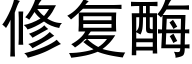 修複酶 (黑體矢量字庫)