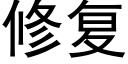 修複 (黑體矢量字庫)