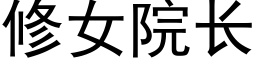 修女院长 (黑体矢量字库)