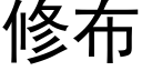 修布 (黑体矢量字库)