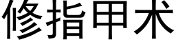 修指甲术 (黑体矢量字库)