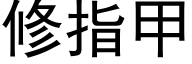 修指甲 (黑體矢量字庫)