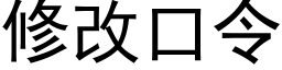 修改口令 (黑体矢量字库)