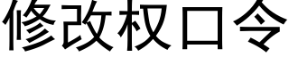 修改權口令 (黑體矢量字庫)